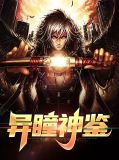 异瞳神鉴