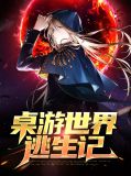 桌游世界逃生记董绯月