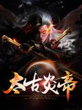 太古炎帝
