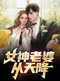 天降战神老婆