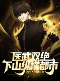 医武双绝:下山纵横都市叶萧