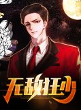 无敌狂少免费阅读全文