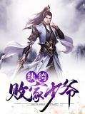 纨绔败家少爷赵辰