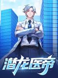 潜龙医帝