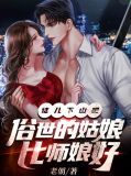 徒儿下山吧,俗世的姑娘比师娘好