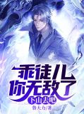 乖徒儿你无敌了,下山去吧