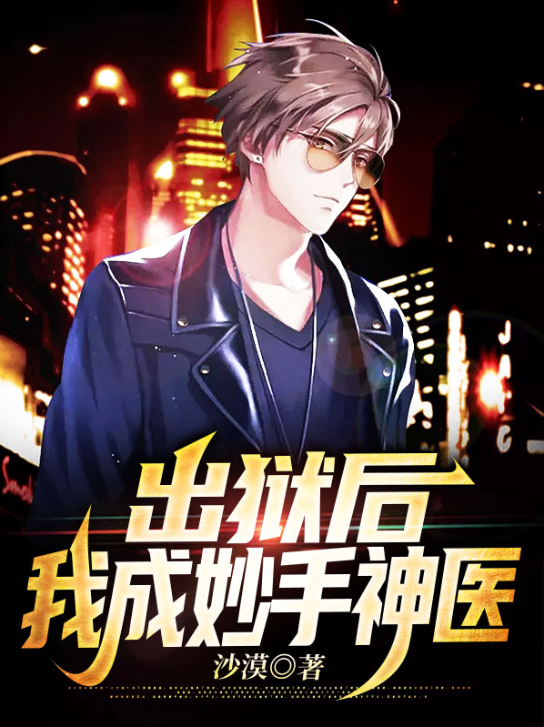 出狱后,我成妙手神医陈书婷