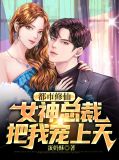 都市修仙,女神总裁把我宠上天姜倾城