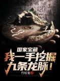 国家宝藏:我一手挖掘九条龙脉!秦厉陈七叶