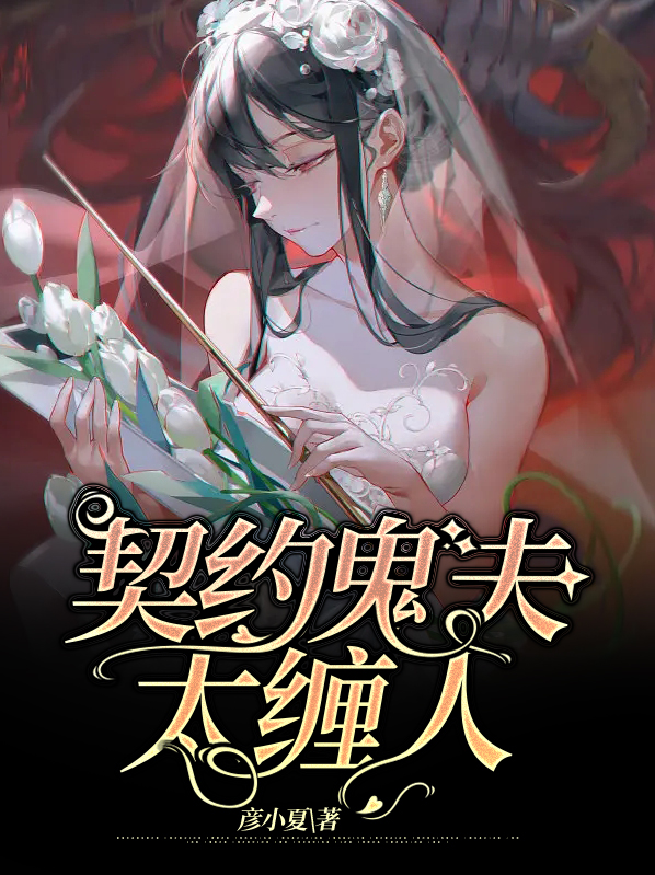 契约鬼夫太缠人卓司翰