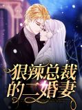 狠辣总裁的二婚妻钟思语
