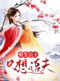 重生公主只想追夫宋玉绰谢长安