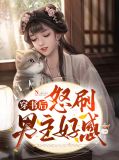 穿书后怒刷男主好感李夏初
