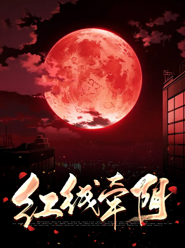 红线牵阴容慕可上官冥夜