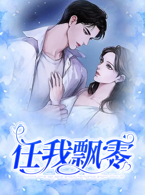 任我飘零陆一凡