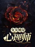 女友她是心理师夏欢沈恒