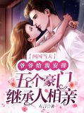 回国当天,爷爷给我安排五个豪门继承人相亲宋清清