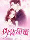 伪装甜蜜沈律
