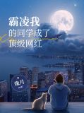 霸凌我的同学成了顶级网红余雪褚婧雯
