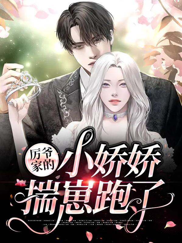 厉爷家的小娇娇揣崽跑了江阮阮