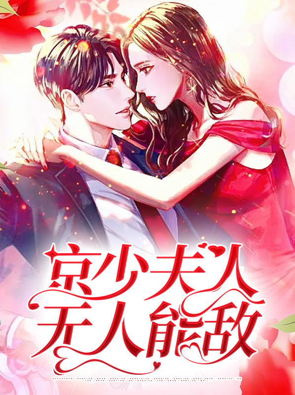 京少夫人无人能敌顾倾城