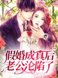 假婚成真后老公沦陷了林素语