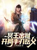 冥王出狱,开局手刃岳父白芷兰