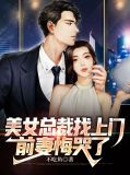 美女总裁找上门,前妻悔哭了林逆