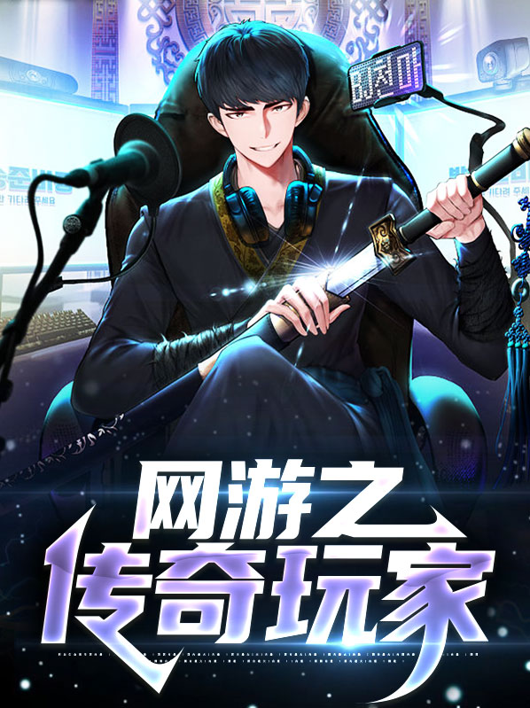 网游之传奇玩家炎风