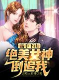高手下山:绝美女神倒追我叶萧柳颜