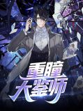 重瞳大鉴师关锐苏青鸾