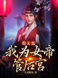 假太监:我为女帝管后宫萧辰姜涟漪