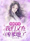 妈咪带着我们又在凶爹地了顾宁愿薄靳夜