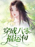 穿成八零福运包连叶