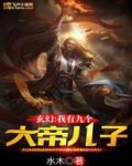 玄幻:我有九个大帝儿子