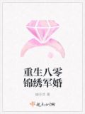 幽非芽重生八零锦绣军婚