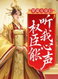 穿成女帝后权臣能听我心声