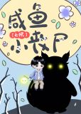 咸鱼小丧尸无限百度网盘TXT