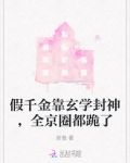 假千金靠玄学封神,全京圈都跪了
