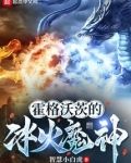 霍格沃茨的冰火魔神