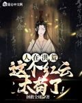 人在洪荒,这个红云太苟了!