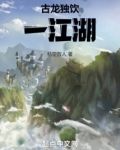 古龙独饮一江湖起点