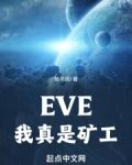 eve我真是矿工小说