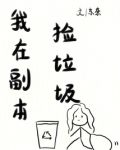 我在副本捡垃圾
