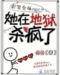 虐哭全体npc,她在地狱杀疯了