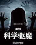 美综:科学驱魔