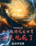 游戏反馈现实世界,全民玩疯了!黑夜迷迭