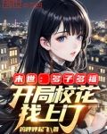 末世:多子多福,开局校花找上门