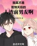 我真不是苦情天后的人渣前男友啊