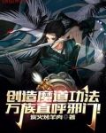 创造魔道功法,万族直呼邪门! 笔趣阁